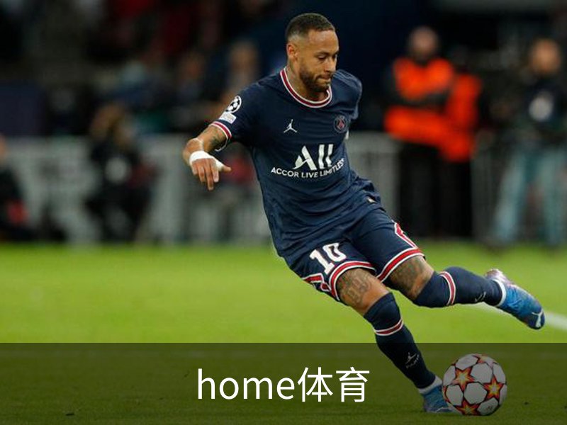 走进home体育