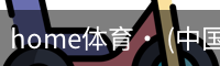 home体育